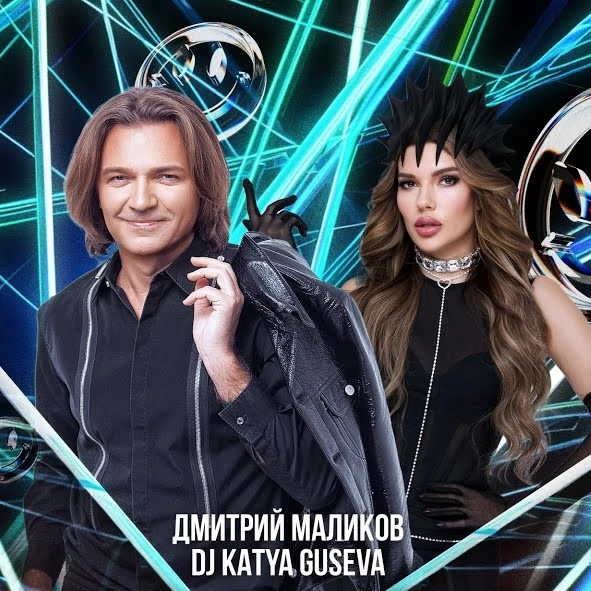 Дмитрий Маликов и DJ Katya Guseva