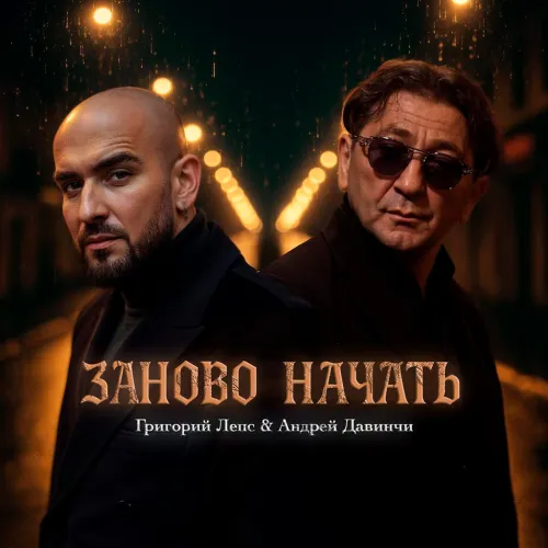 Григорий Лепс и Андрей Давинчи