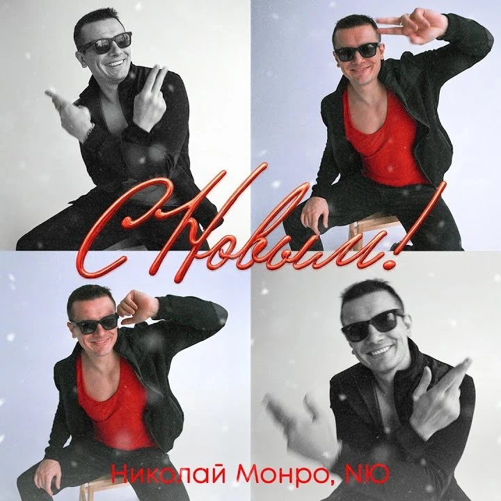Николай Монро и NЮ