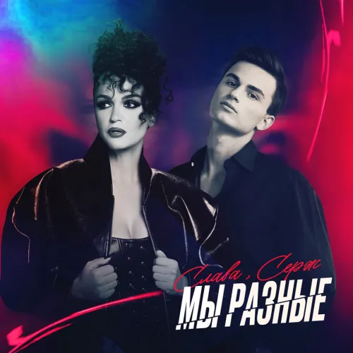 Слава и Серж презентовали новый глубокий дуэт «Мы разные»