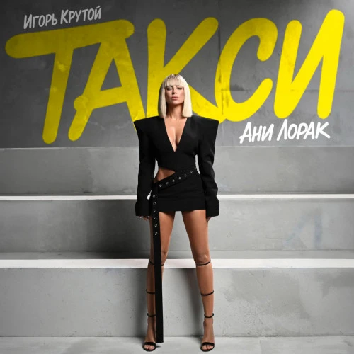 Ани Лорак представила новый клип на песню «Такси»