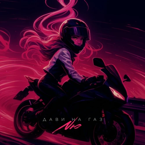 NЮ «Дави на газ» - гимн освобождения и «выпускной» для раненых душ