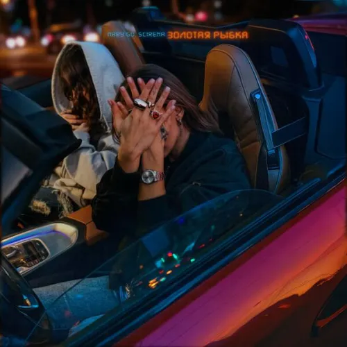 Релиз песни «золотая рыбка» от Mary Gu и SCIRENA