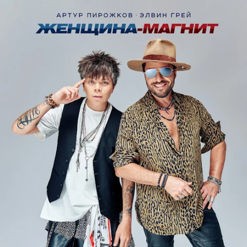 Женщина-магнит