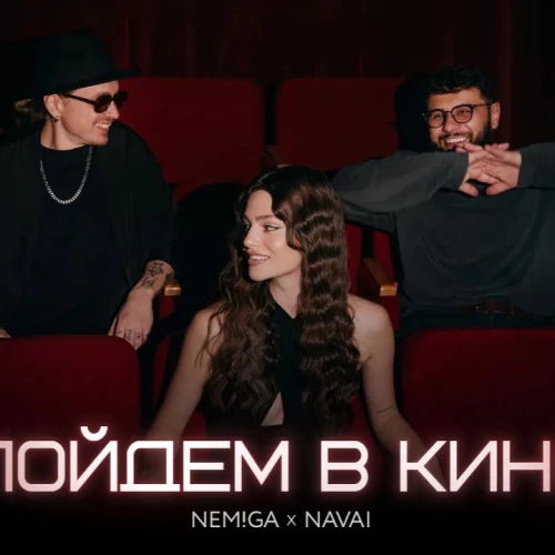 Пойдем в кино