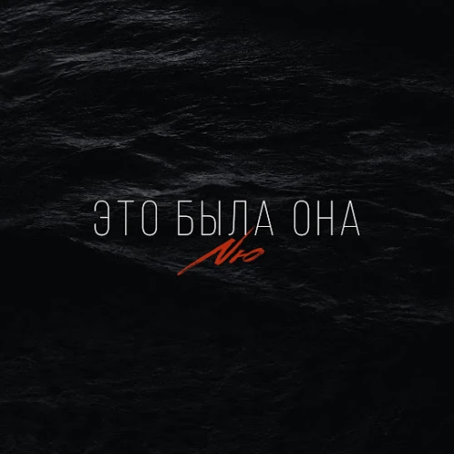 Это была она