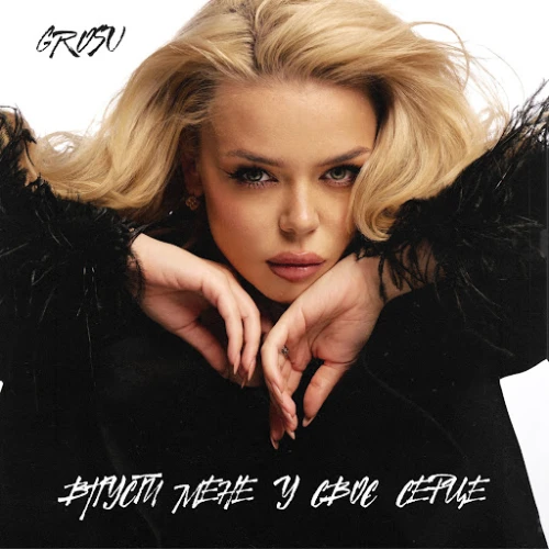 Впусти мене у своє серце