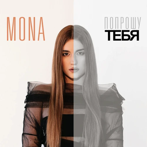 Попрошу тебя