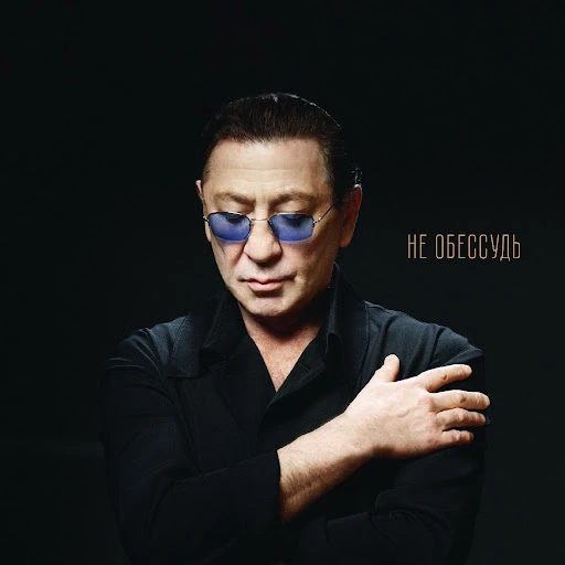 Не обессудь
