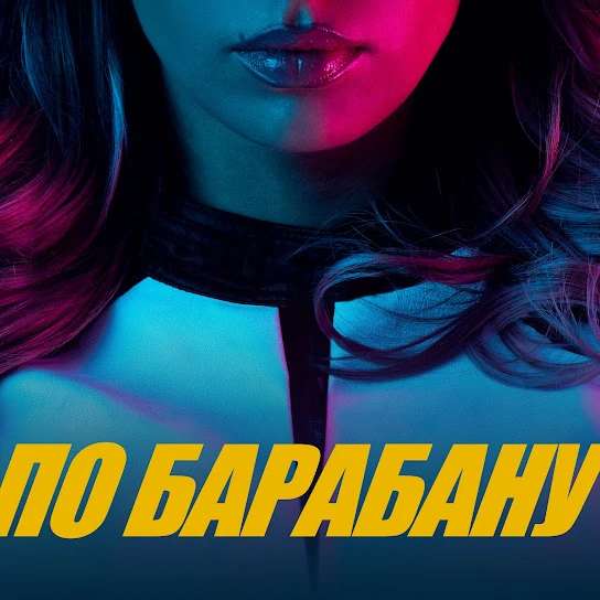 ПО БАРАБАНУ