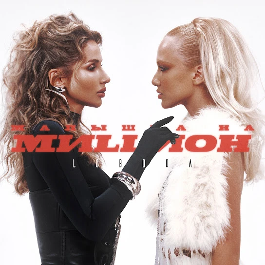 Малышка на миллион