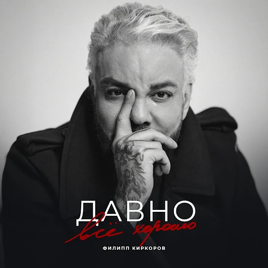 Давно всё хорошо