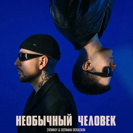 Необычный человек