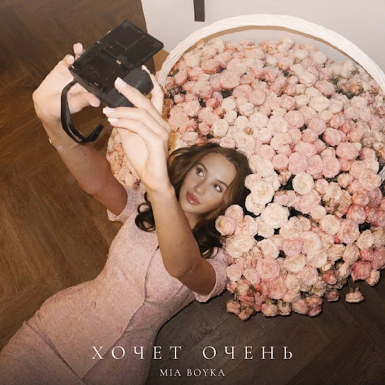 Хочет очень