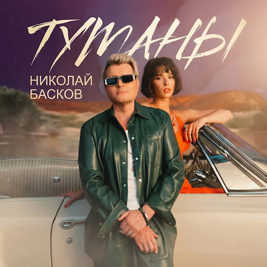 Туманы