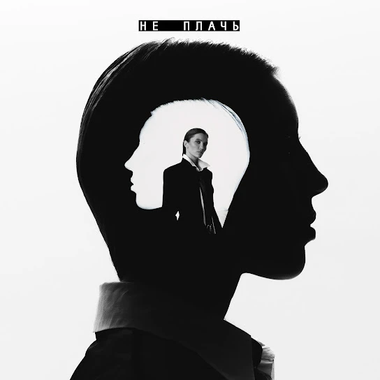 Не плачь