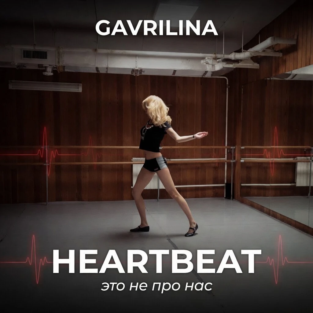 HEARTBEAT / это не про нас