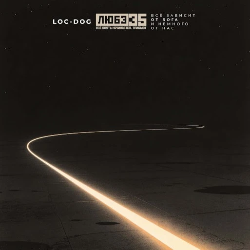 Всё зависит от Бога и немного от нас