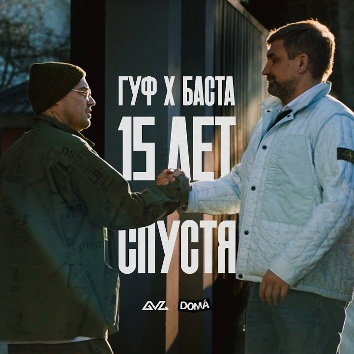 XV лет спустя