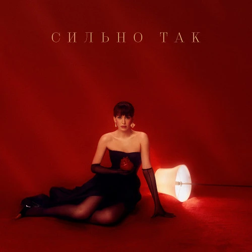 Сильно так