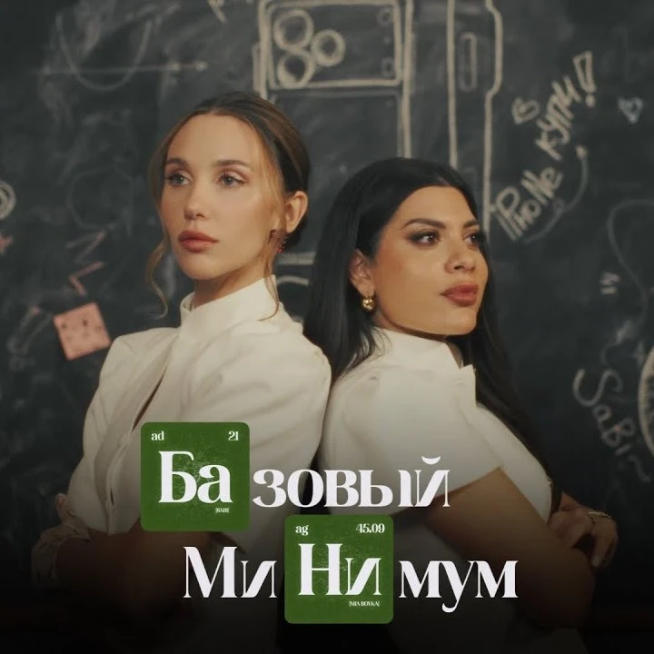 Базовый минимум