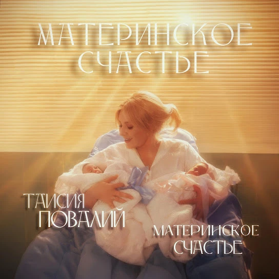 Материнское счастье