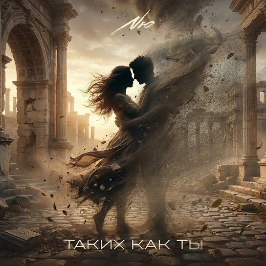 Таких как ты