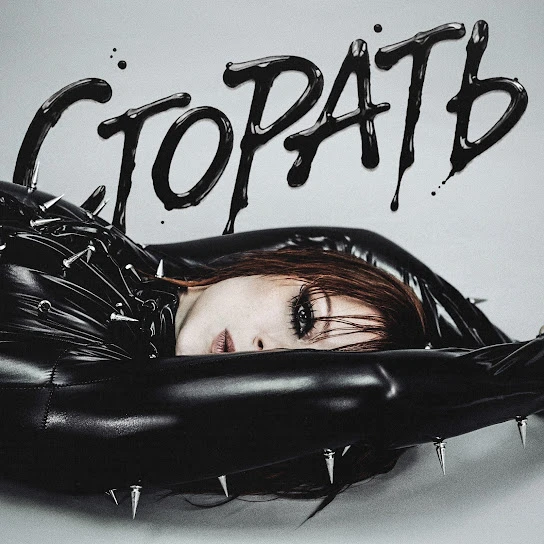 Сгорать