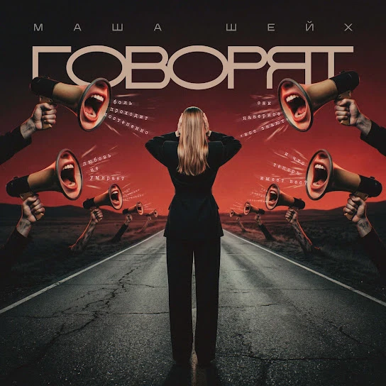 Говорят