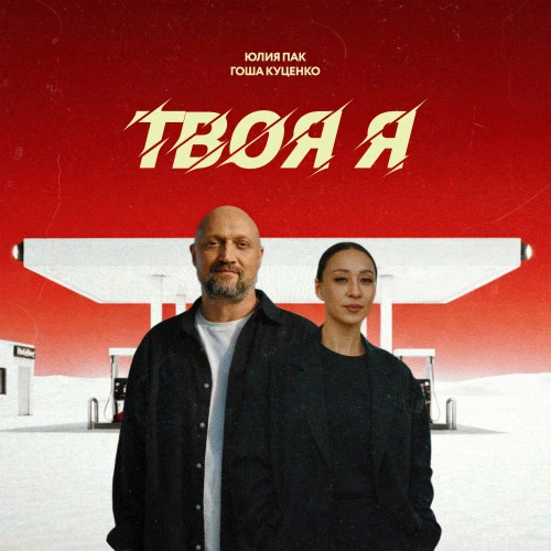 Твоя я