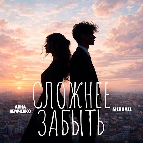 Сложнее забыть