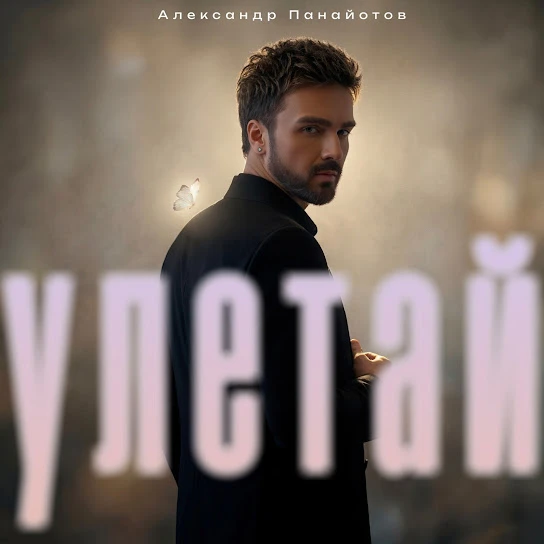 Улетай
