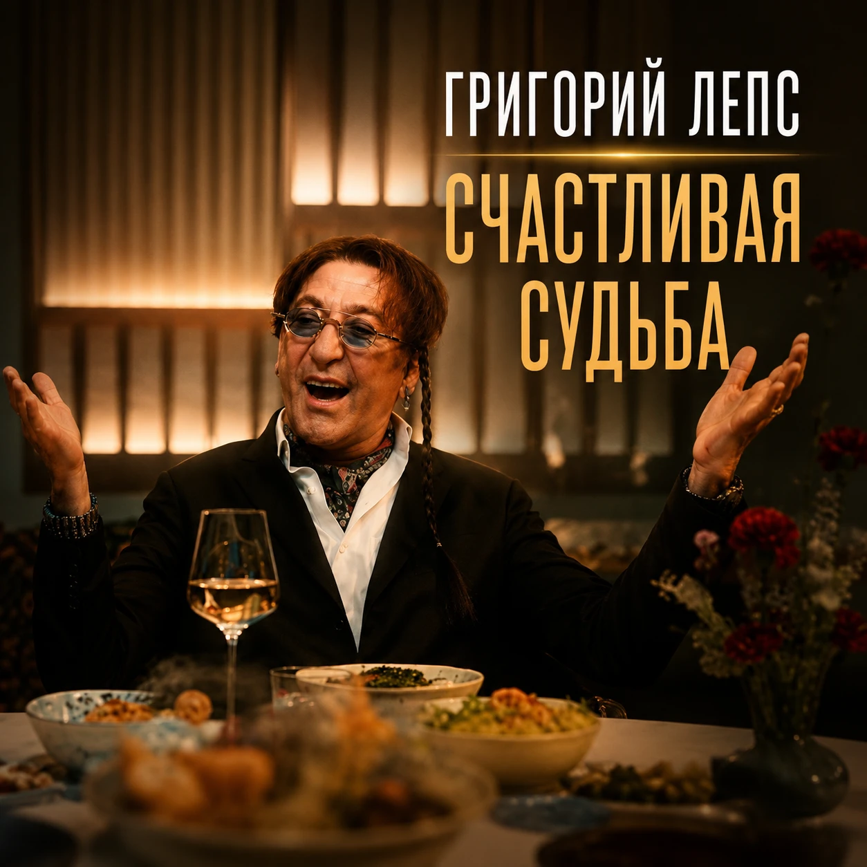 Счастливая судьба