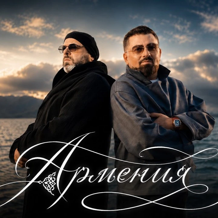 Армения