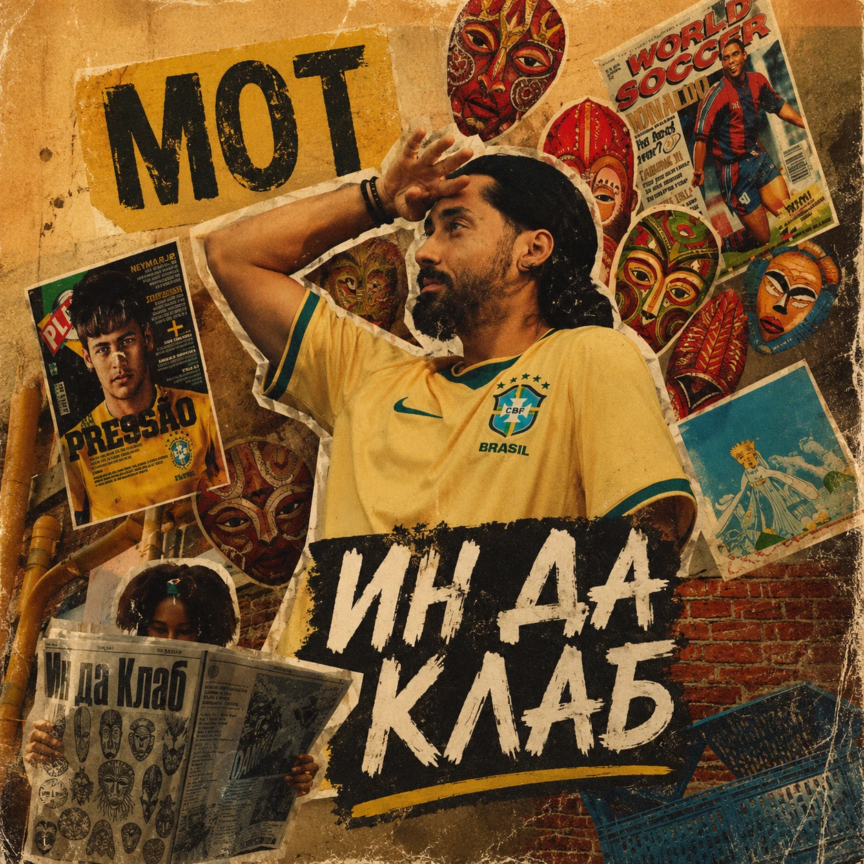 ин да клаб