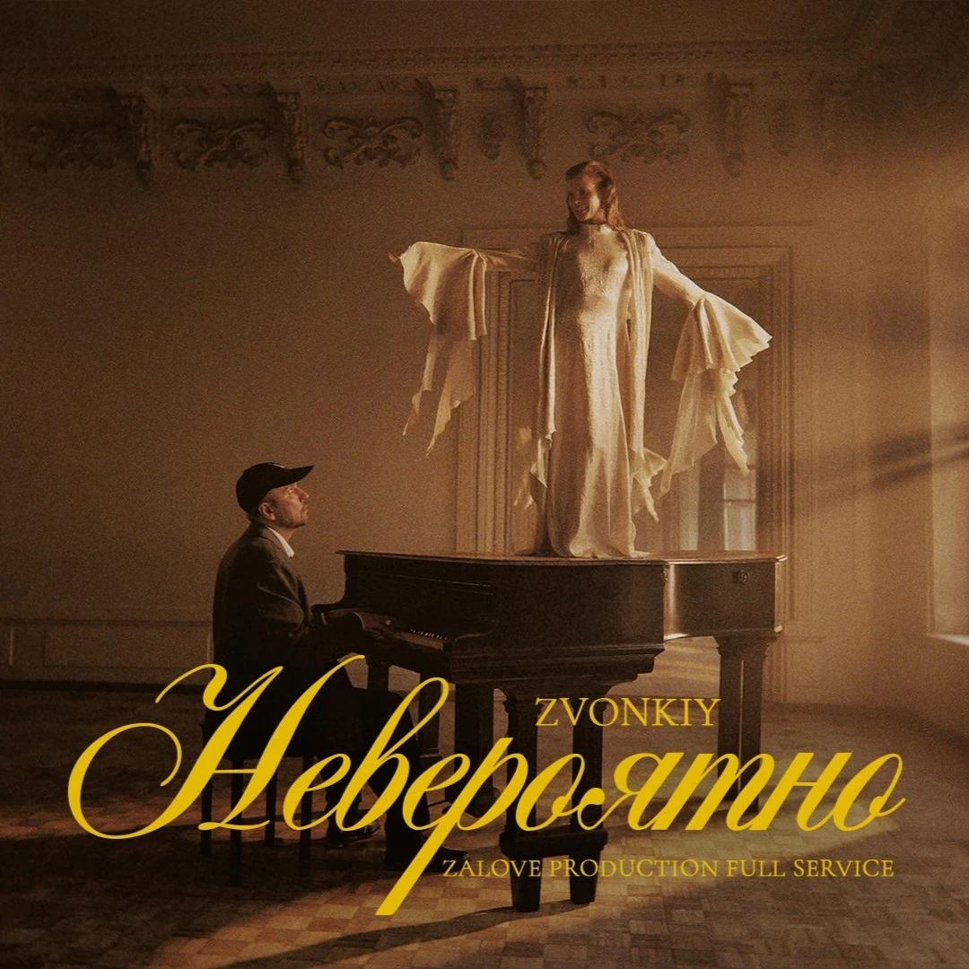 Невероятно