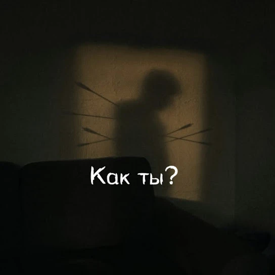 Как ты?
