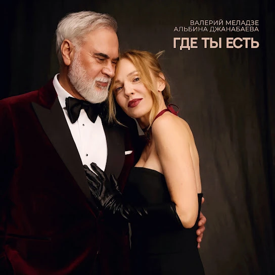Где ты есть