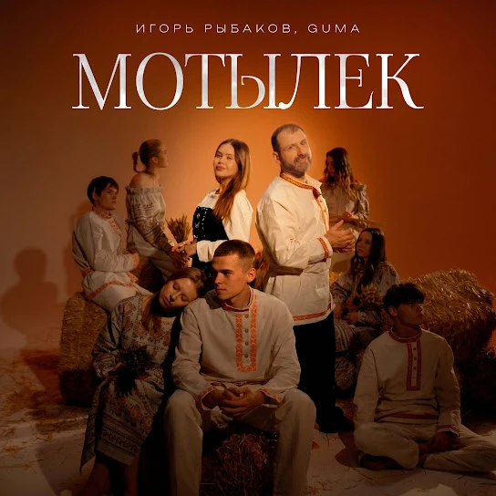 Мотылек