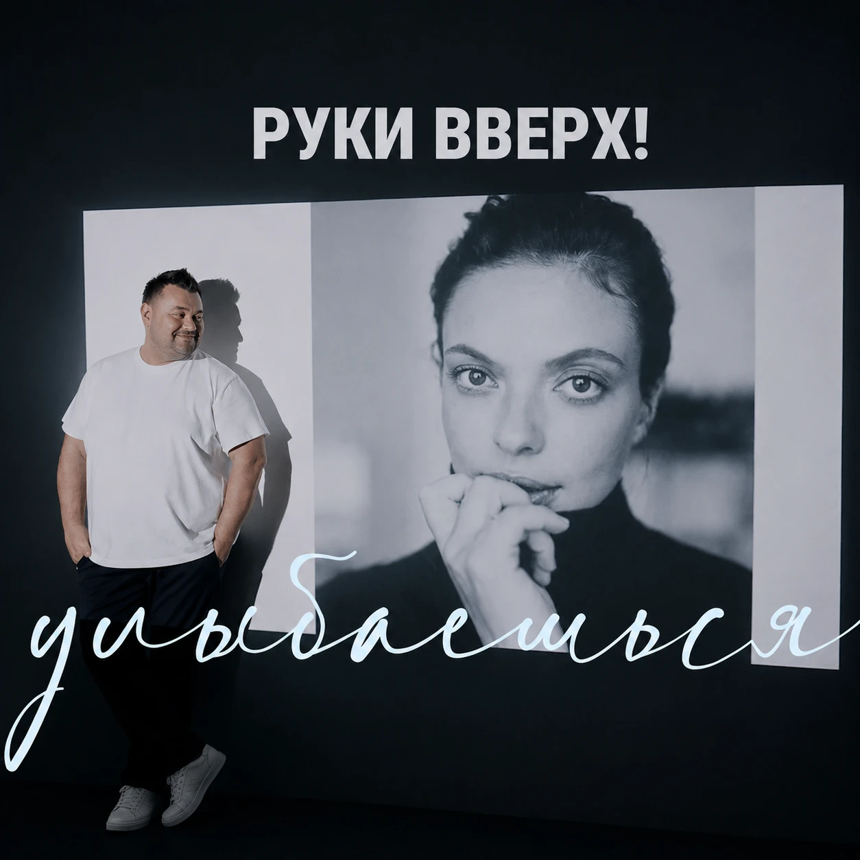 Улыбаешься