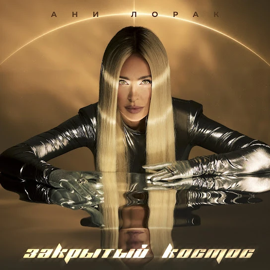 Закрытый космос