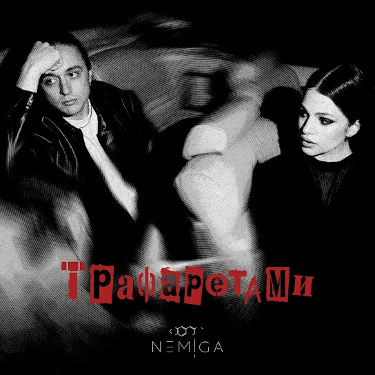 Трафаретами