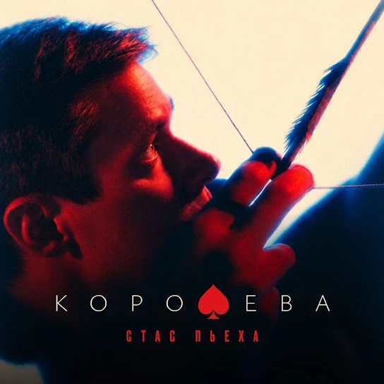 Королева