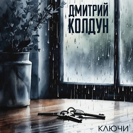 Ключи
