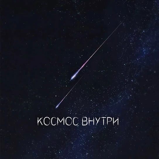Космос внутри
