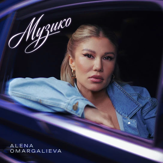 Музико