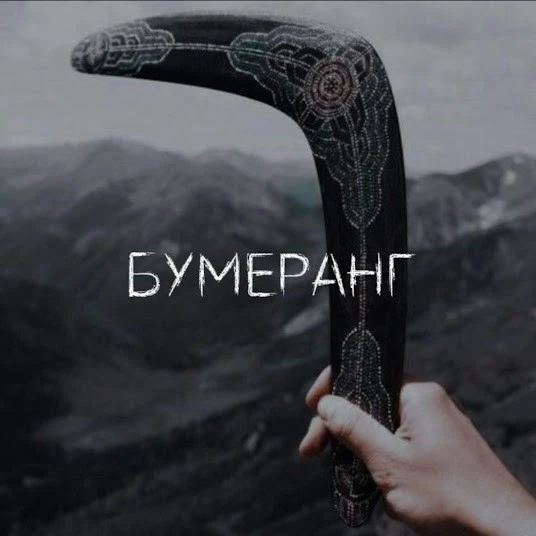 Бумеранг