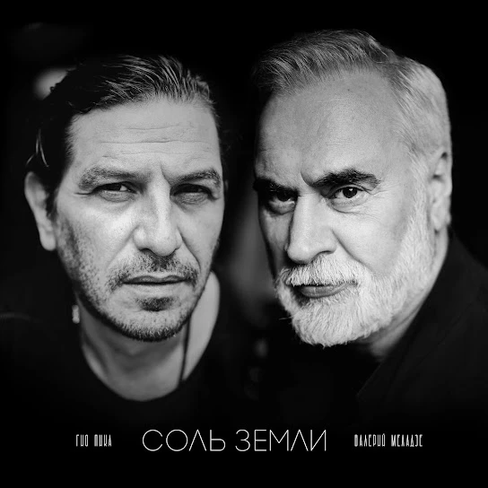 Гио Пика и Валерий Меладзе - Соль земли