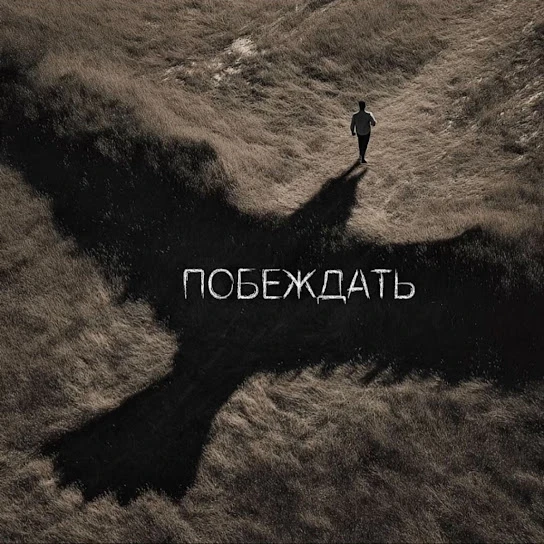Побеждать