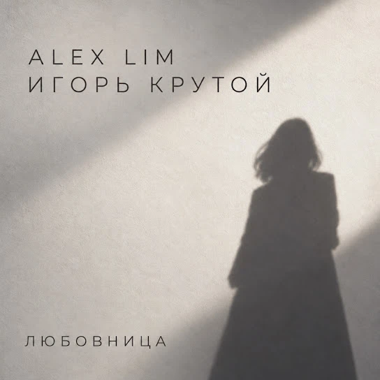 Любовница